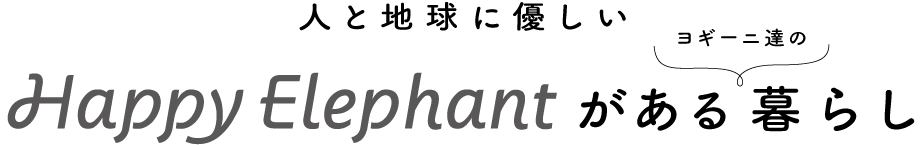 人と地球に優しいHappyElephantがあるヨギーニたちの暮らし