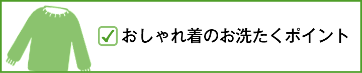 おしゃれ着のお洗たくポイント