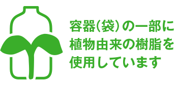 容器（袋）の一部に植物由来の樹脂を使用しています