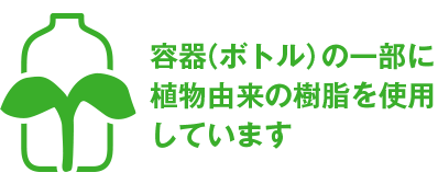 容器（ボトル）の一部に植物由来の樹脂を使用しています