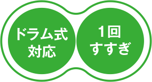 ドラム式対応 1回すすぎ