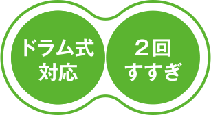 ドラム式対応 2回すすぎ